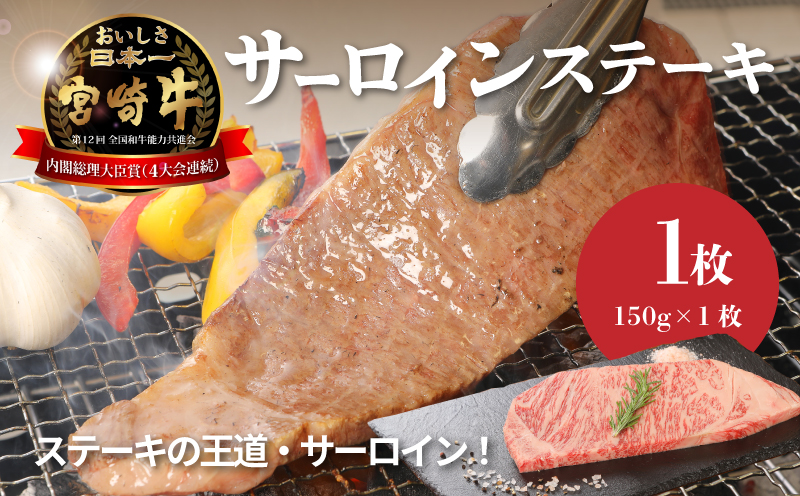 宮崎牛サーロイン150g K01_0003_1