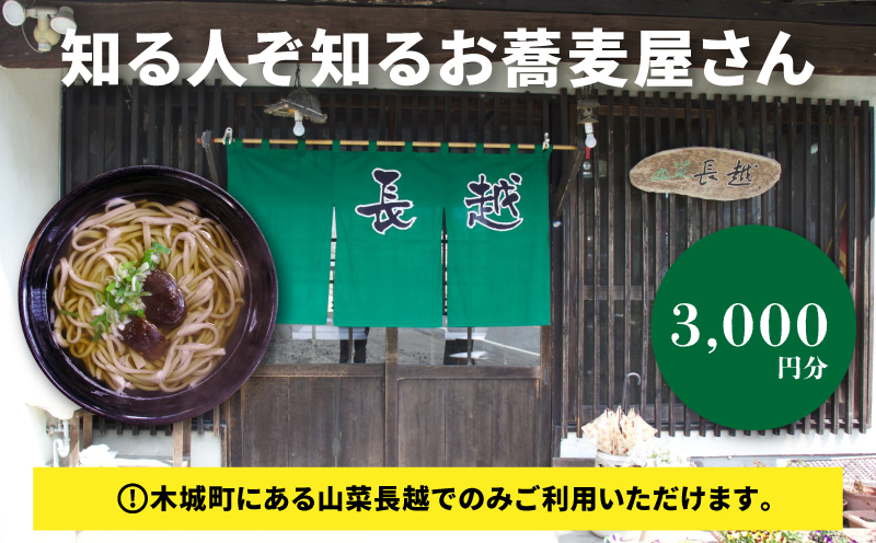 「山菜長越」お食事券　3,000円分　K60_0002