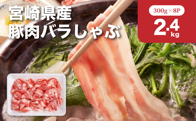 宮崎県産豚肉バラしゃぶ2.4?セット_K65_0011_1