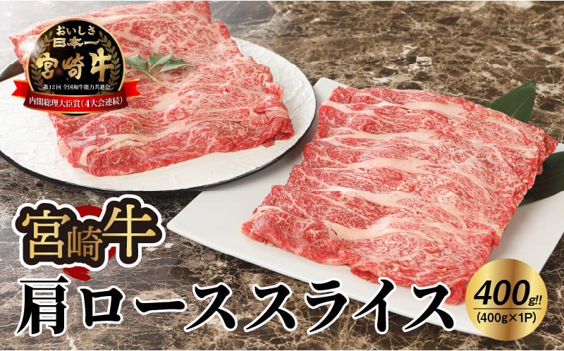 宮崎牛 肩ローススライス400g_K18_0013_8
