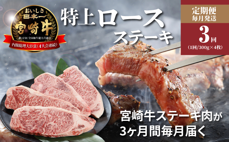 ＜3か月定期便 宮崎牛 特上ロースステーキ 計3.6Kｇ＞ K16_T007