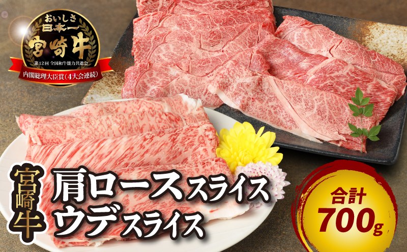 宮崎牛 肩ローススライス300g ウデスライス400g _K18_0039_5