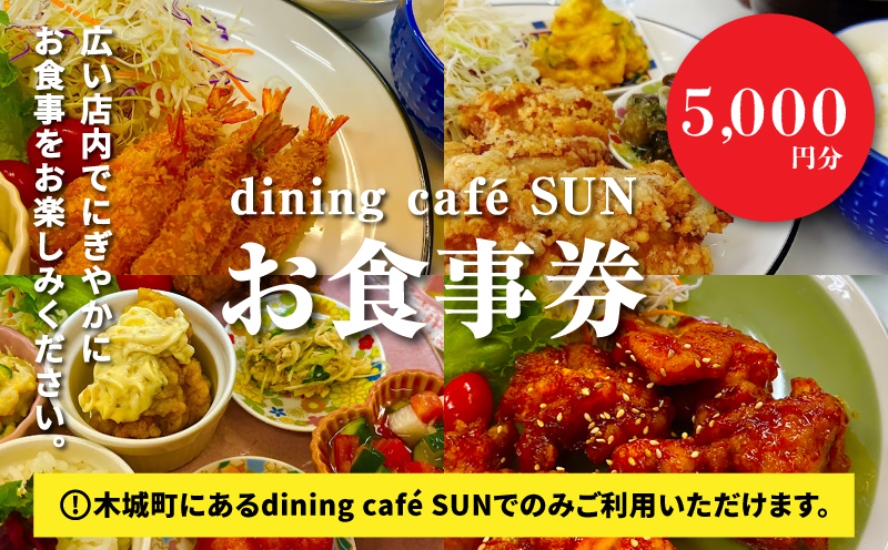 「dining cafeSUN」お食事券　5,000円分　K62_0003