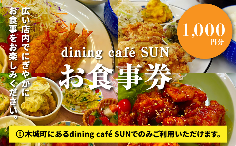 「dining cafe SUN」お食事券　1,000円分　K62_0001