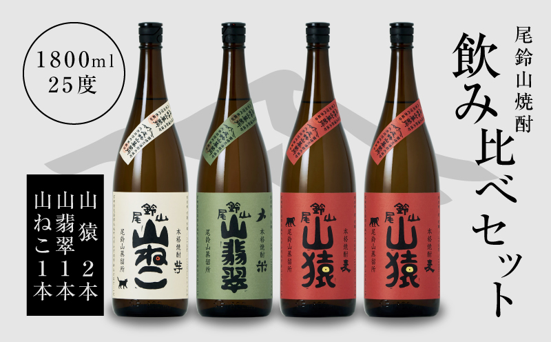 焼酎尾鈴山(山ねこ1本・山猿2本・山翡翠1本)1800ml_K09_0039_4