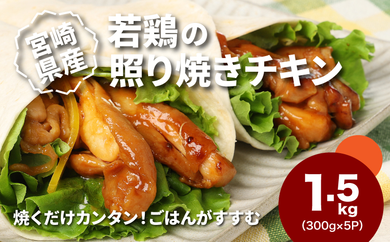 宮崎県産若鶏の照り焼きチキン 小分け 1.5?_K16_0165_1