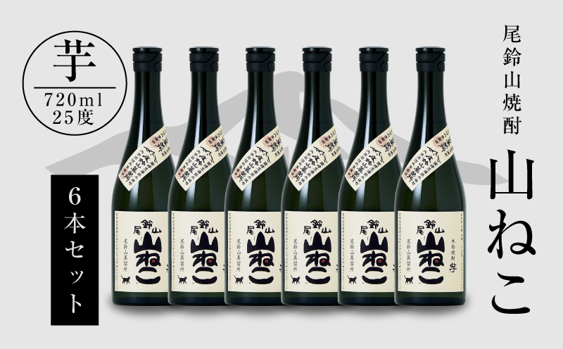 焼酎尾鈴山（山ねこ6本）720ml	×6本 K08_0035_1