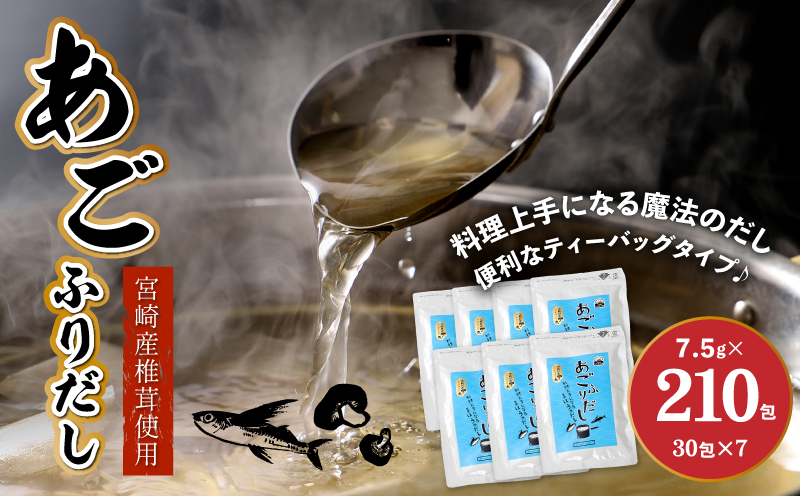 ＜あごふりだし 7.5g×30包×7袋セット＞ K06_0002_2 あごだし 出汁パック ティーバッグタイプ かつお節昆布 昆布 煮干し 椎茸を使用 あご(飛魚) 汁物 茶碗蒸し 煮物 鍋 おでん 炊き込みご飯に だしパック 簡単 常温保存 送料無料