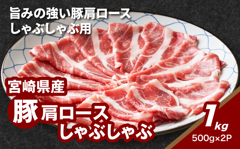 宮崎県産豚肩ロースしゃぶしゃぶ用 1?_K16_0169_1