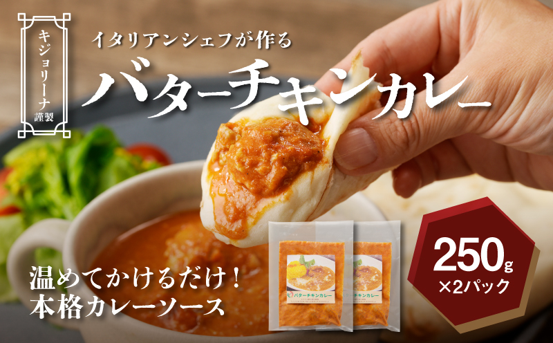 イタリアンシェフが作るバターチキンカレーソース2袋（250g×2袋） K31_0002	
