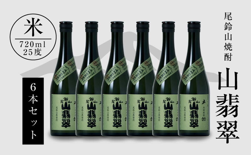 焼酎尾鈴山（山翡翠）720ml×6本 K08_0034_1
