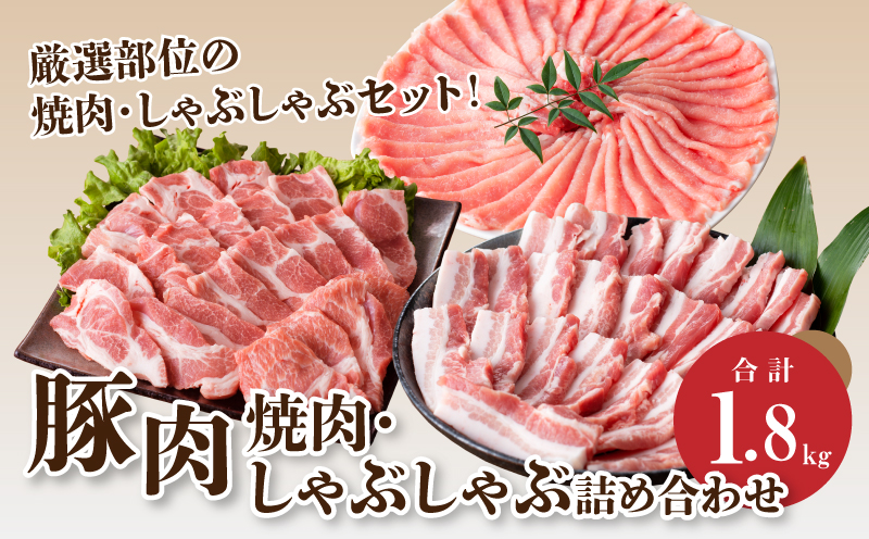 豚肉 焼肉・しゃぶしゃぶ詰め合わせ1.8? _K18_0041_5