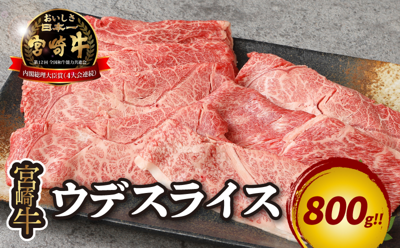 宮崎牛 ウデスライス800g_K18_0038_5