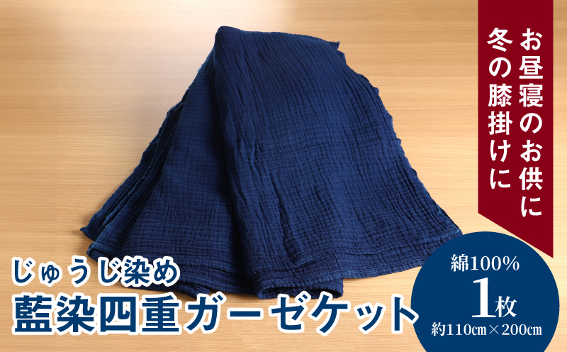 藍染四重ガーゼケット【日本製】 K17_0001_1