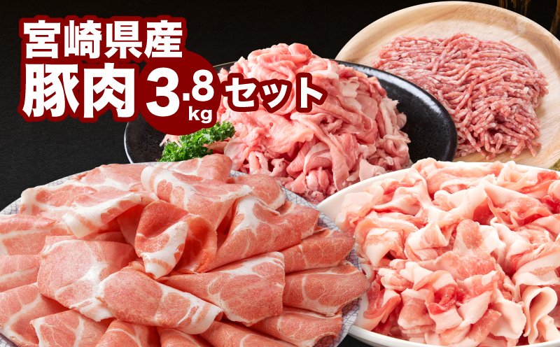 宮崎県産豚肉3.8kgセット K65_0008
