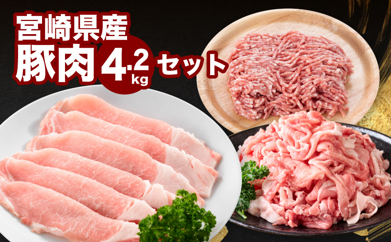 宮崎県産豚肉4.2gセット K65_0007