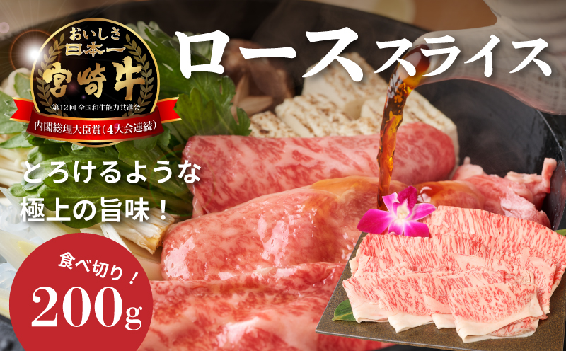 宮崎牛ローススライス200g K01_0008_1