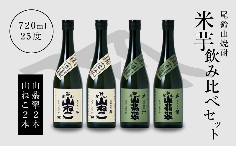 焼酎尾鈴山（山ねこ2本・山翡翠2本）720ml K08_0020_3