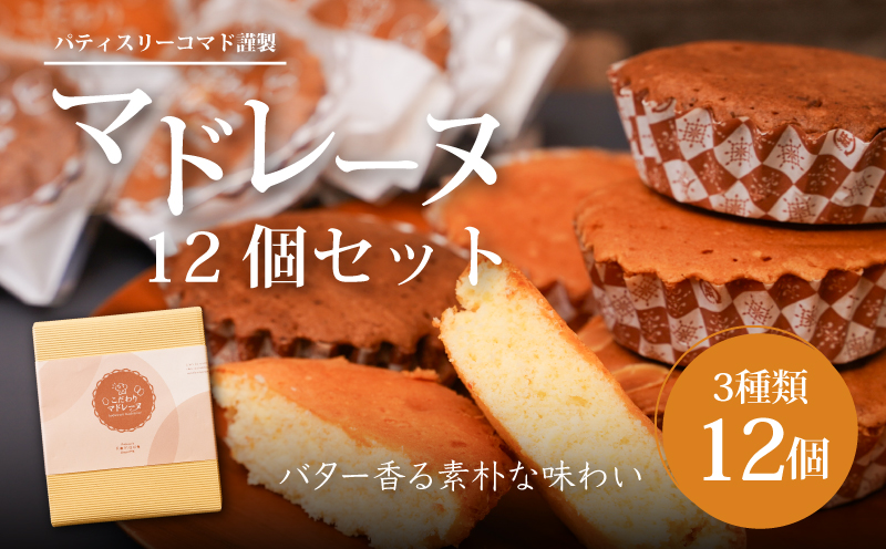 【ギフト・のし・指定日可能】宮崎県木城町パティスリーコマドのマドレーヌ12個セット(3種類)_K12_0012_3
