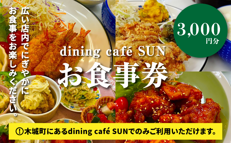 「dining cafeSUN」お食事券　3,000円分　K62_0002