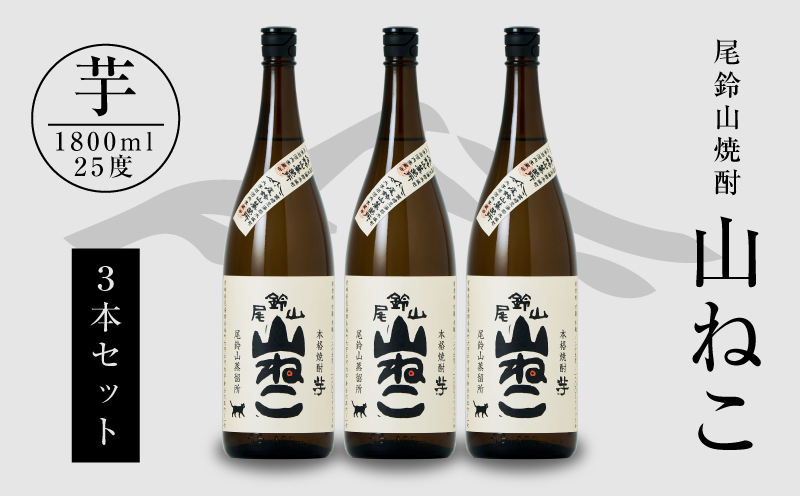 焼酎尾鈴山（山ねこ3本）1800ml K08_0006_1