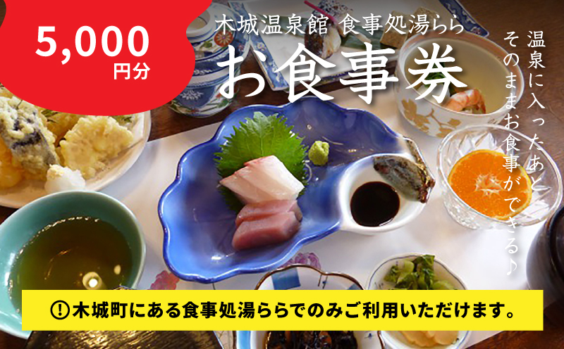 木城町　食事処「湯らら亭」お食事券　5,000円分 K04_0011