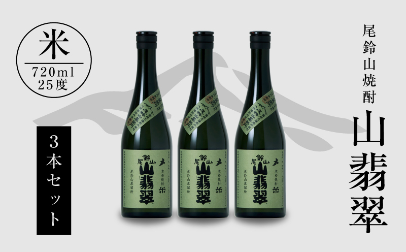 焼酎尾鈴山（山翡翠3本）720ml K08_0012_3