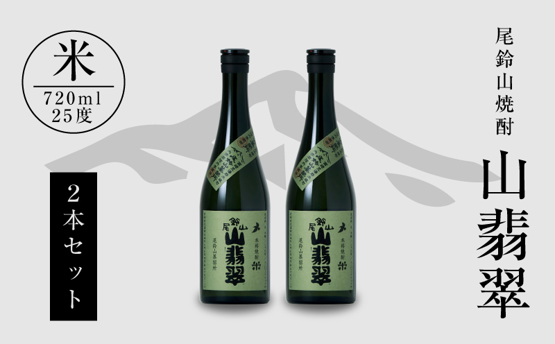 焼酎尾鈴山(山翡翠2本)720ml_K09_0002_4