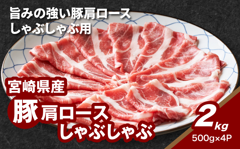 宮崎県産豚肩ロースしゃぶしゃぶ用 2?_K16_0170_1