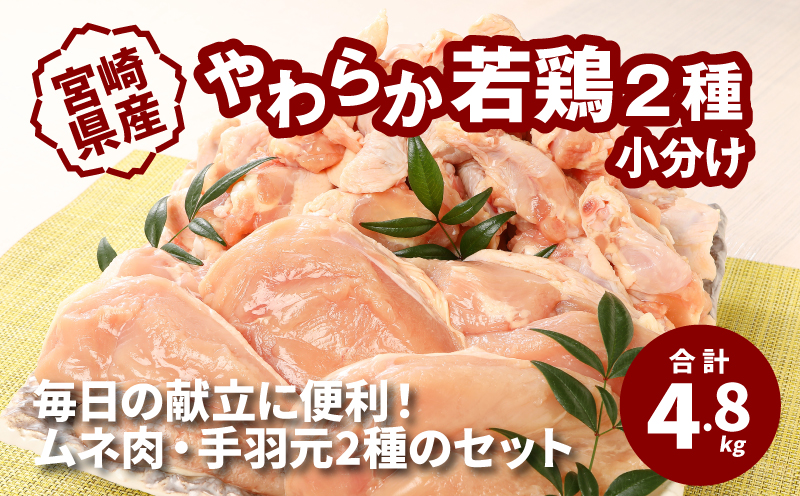宮崎県産 やわらか若鶏2種 (ﾑﾈ肉 手羽元) 小分け 4.8?_K16_0112_1