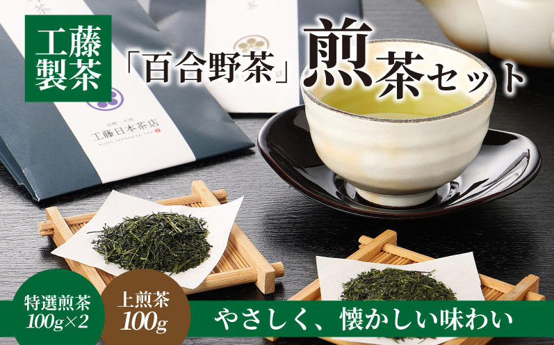 工藤製茶「百合野茶」煎茶セット K11_0002_1