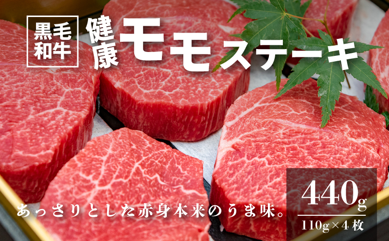 木城白木八重牧場育ちの黒毛和牛健康モモステーキ440ｇ K20_0003_2