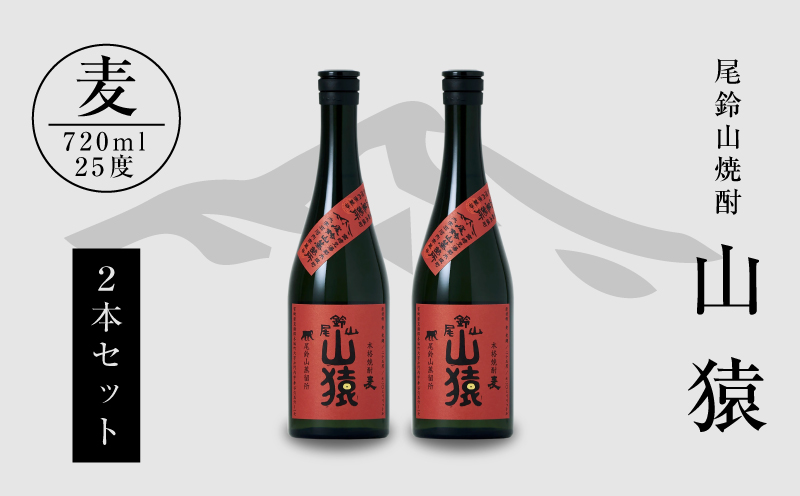 焼酎尾鈴山(山猿2本)720ml_K08_0001_4