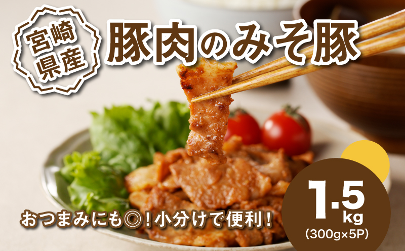簡単調理 宮崎県産豚肉のみそ豚 1.5?_K16_0143_1