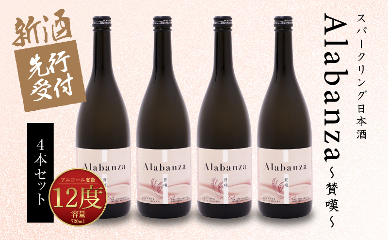  【先行予約】令和8年産 木城町・毛呂山町 新しき村友情都市コラボ スパークリング日本酒 「Alabanza」〜賛嘆〜4本  K21_0030