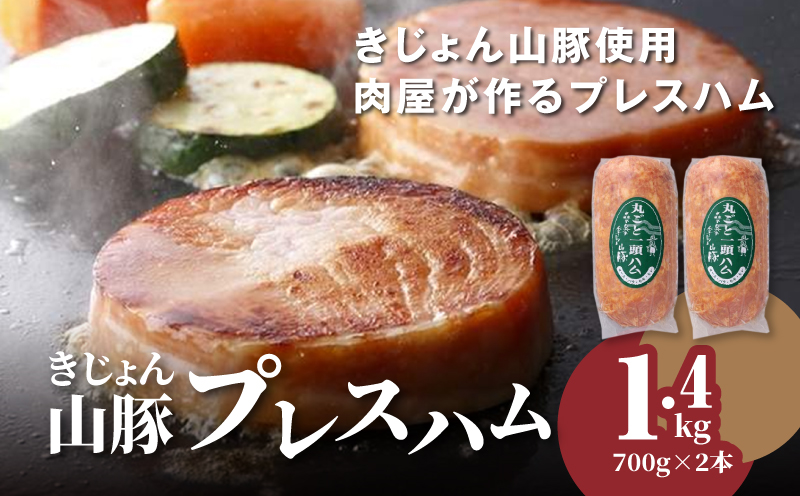 きじょん山豚 プレスハム700g×2本セット_K16_0067_3