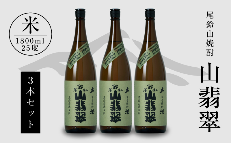 焼酎尾鈴山（山翡翠3本）1800ml K08_0023_1