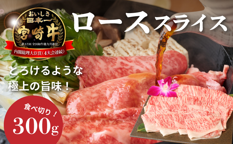 宮崎牛ローススライス300g K01_0007_1