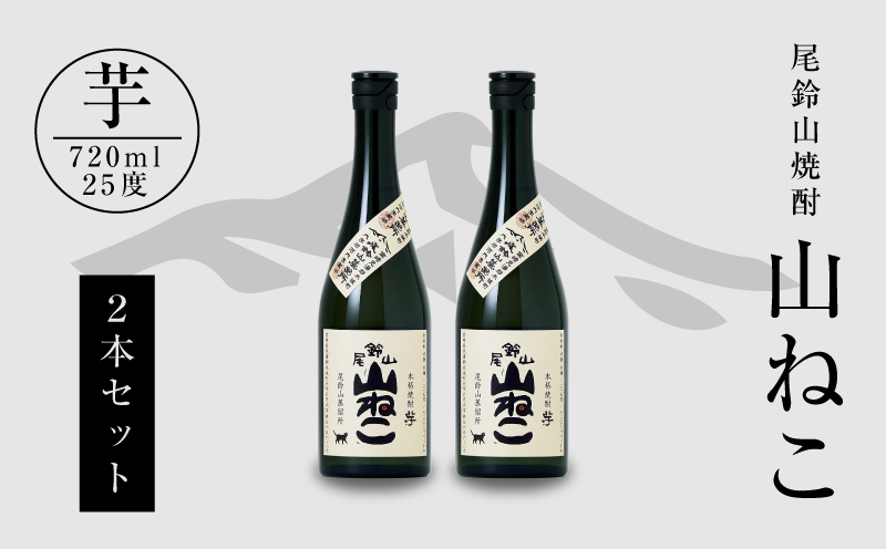 焼酎尾鈴山（山ねこ2本）720ml K08_0007_3