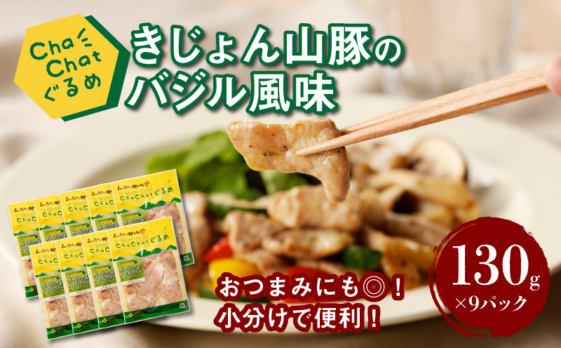 ChaChatぐるめ【きじょん山豚のバジル風味130g×9パック】_K16_0091_2