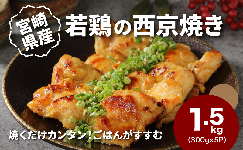 宮崎県産若鶏の西京焼き 小分け  1.5?_K16_0134_1