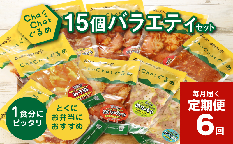 毎月届く！ChaChat厳選 グルメバラエティ6回定期便(5種類×3) K16_T012