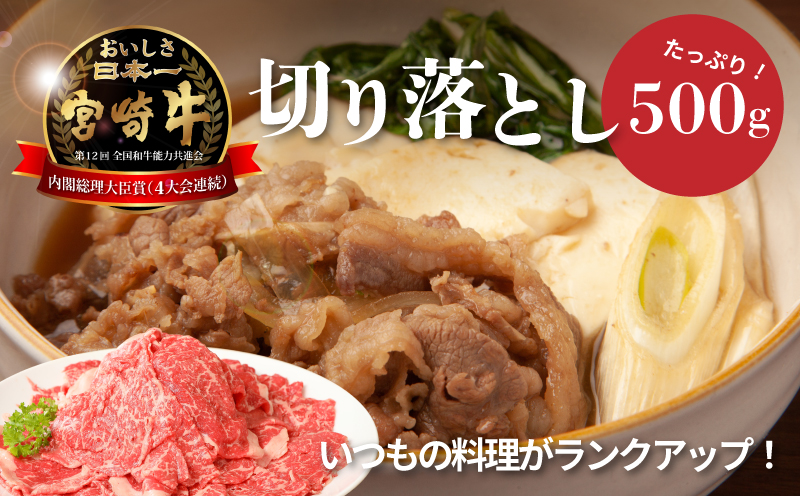 宮崎牛　和牛　切り落とし500g K01_0009_1
