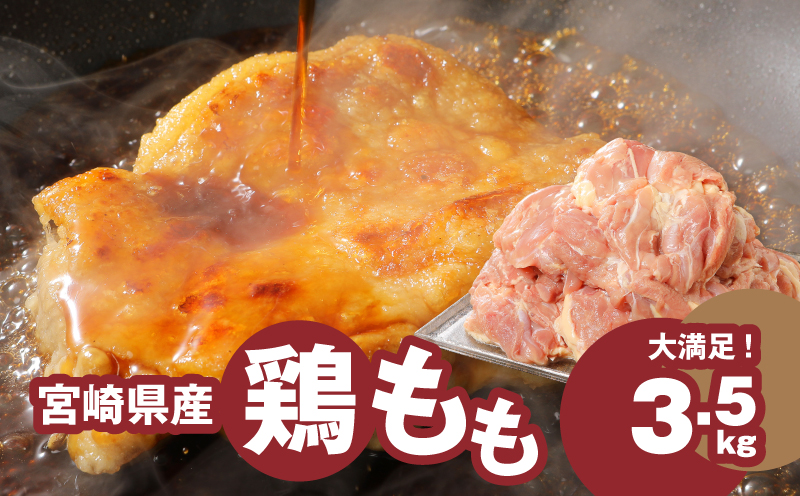 宮崎県産鶏もも3.5?_K16_0003_5