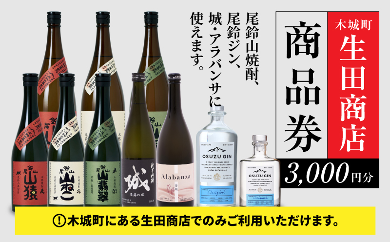 尾鈴山蒸留所 焼酎(山シリーズ)・OSUZUGIN・城・Alabanza商品券 3,000円分(生田商店) K08_0055