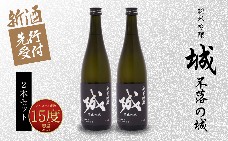  【先行予約】令和8年産 木城町・毛呂山町 新しき村友情都市コラボ 日本酒 純米吟醸「城 〜不落の城」2本  K21_0031