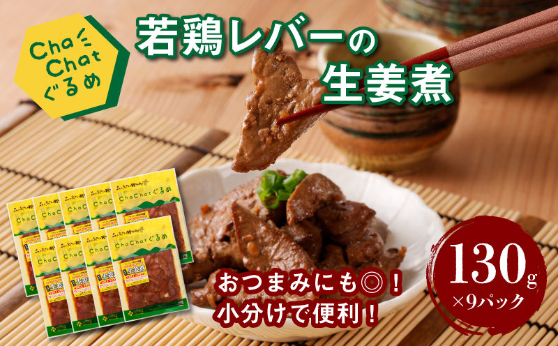 ChaChatぐるめ【若鶏レバーの生姜煮130g×9パック】_K16_0096_2