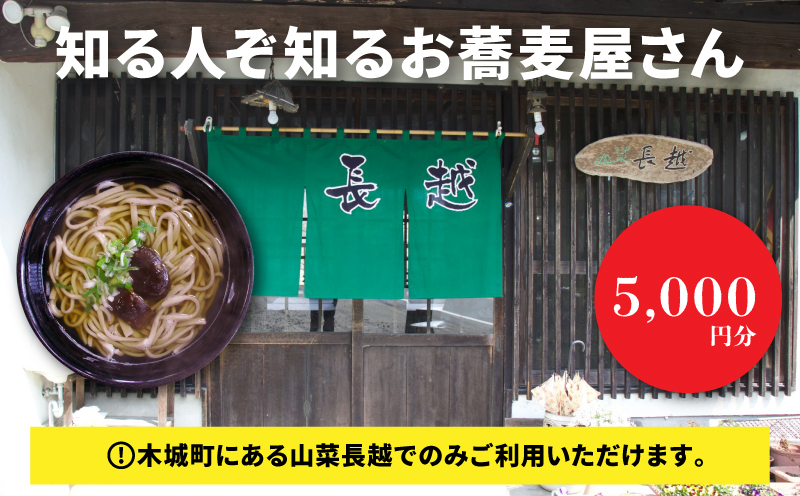 「山菜長越」お食事券　5,000円分　K60_0003