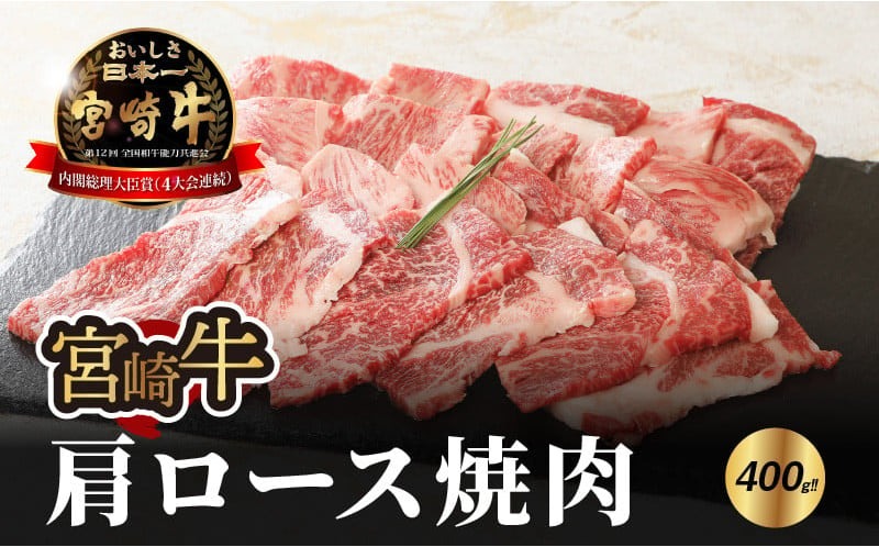 宮崎牛 肩ロース焼肉400ｇ   K18_0015_7