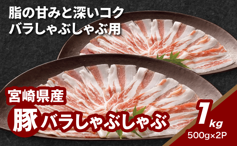 宮崎県産豚バラしゃぶしゃぶ用 1?_K16_0182_1